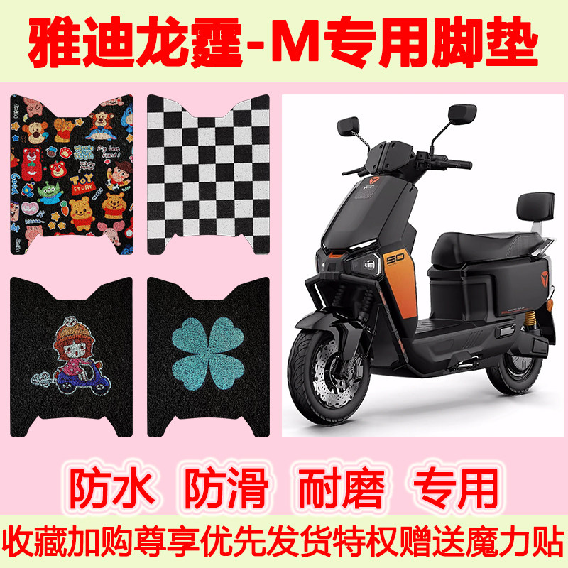 适用于雅迪龙霆-M电动车脚垫龙庭-M专用脚踏垫防水防滑脚踩垫地垫 - 实物图