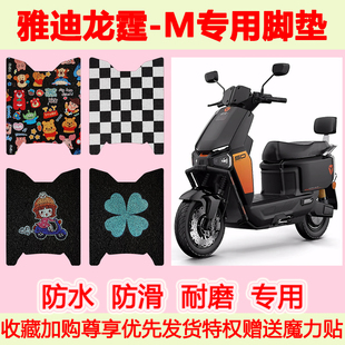 适用于雅迪龙霆-M电动车脚垫龙庭-M专用脚踏垫防水防滑脚踩垫地垫