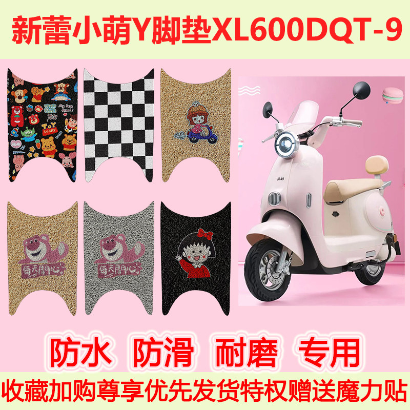 新蕾小萌Y电瓶电动车脚垫XL600DQT-9专用脚踏垫防水防滑地垫耐磨