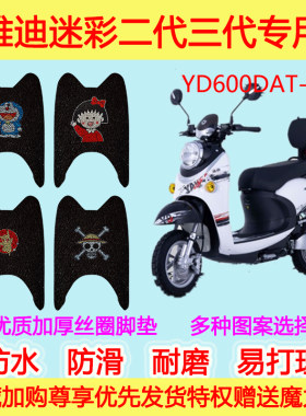 雅迪迷彩二代三代脚垫改装踏板垫电动车YD600DAT-B加厚丝圈脚垫