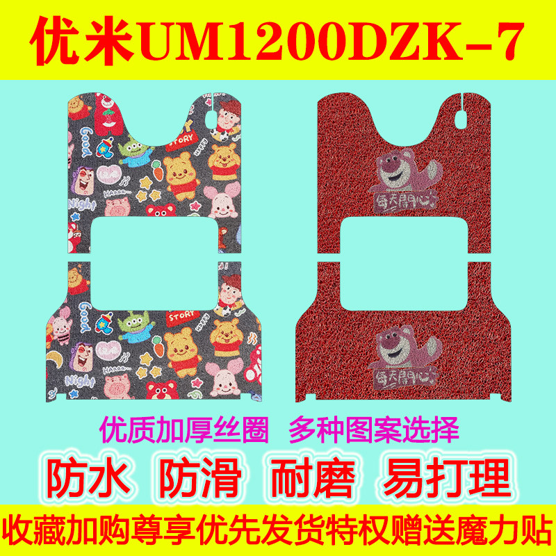 优米UM1200DZK-7电动三轮车脚垫防水专用脚踏垫防滑丝圈脚踩垫