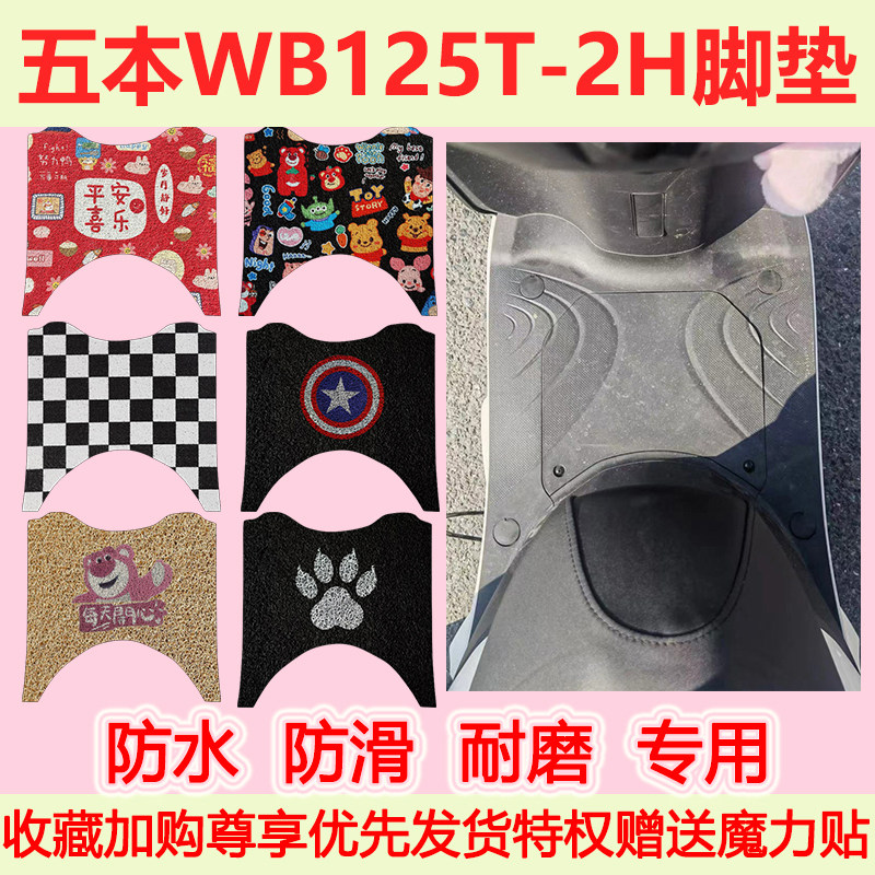 适用五本WB125T-2H踏板摩托车脚垫防水防滑专用脚踏垫耐磨地垫