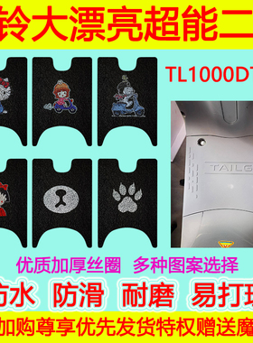 台铃大漂亮超能二代KD-A电动车脚垫TL1000DT-5E防水防滑丝圈地垫
