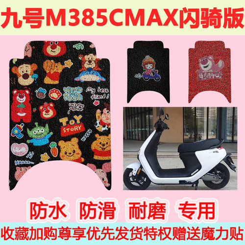 适用于九号M385CMAX闪骑版电动车踏板垫脚踏垫防水防滑脚踩垫耐磨