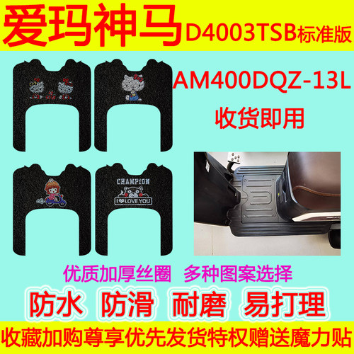 爱玛三轮车神马D4003TSB标准版脚垫 AM400DQZ-13L防水丝圈脚踏垫
