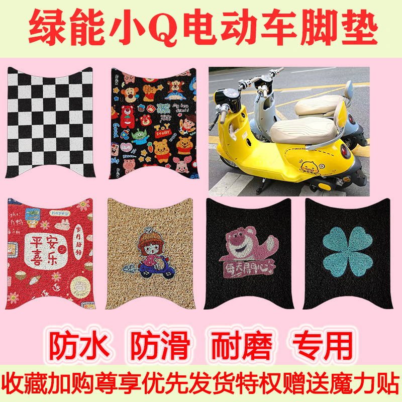 适用绿能小Q电瓶电动车脚垫垫防水防滑专用脚踏垫耐磨脚踩垫地垫