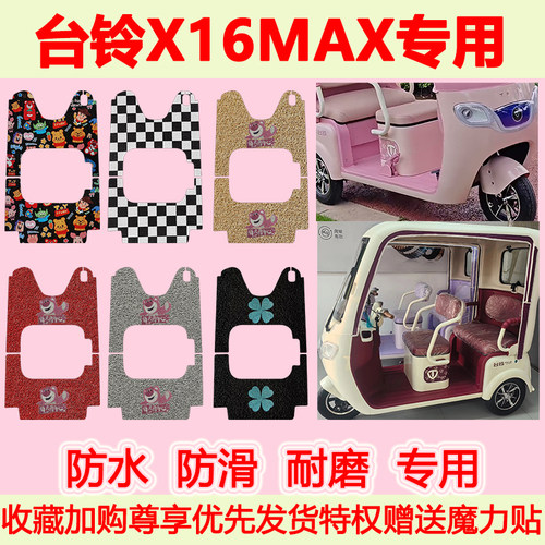 适用台铃X16MAX电动三轮车脚垫专用脚踏垫防水防滑脚踩垫耐磨地垫