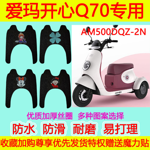 爱玛电动车脚垫防水防滑