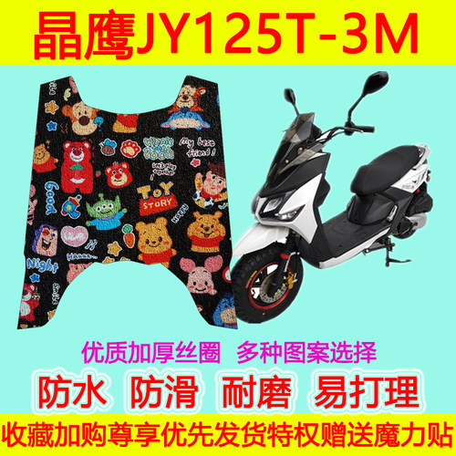 晶鹰JY125T-3M摩托车脚垫