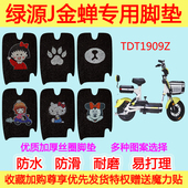 绿源 J金蝉电动车脚垫电瓶车TDT1909Z防水丝圈脚踩垫踏板垫通用