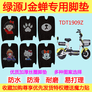 绿源-J金蝉电动车脚垫电瓶车TDT1909Z防水丝圈脚踩垫踏板垫通用