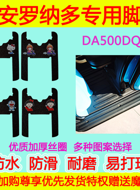 大安罗纳多电动三轮车专用脚垫DA500DQZ防水防滑丝圈脚踩垫脚踏垫