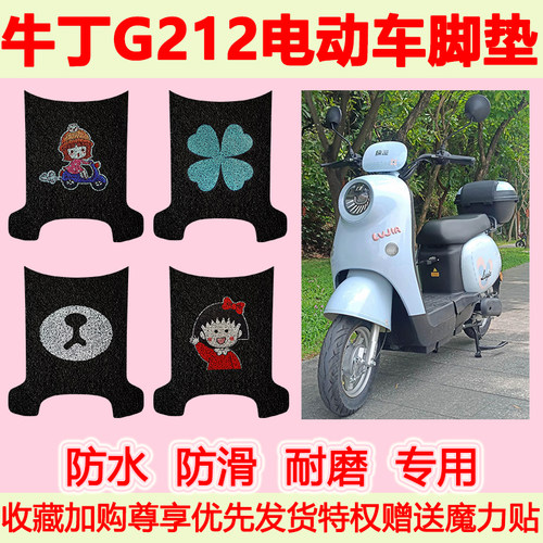 适用牛丁G212豪华电动车脚垫TDT212Z专用脚踏垫防水防滑脚踩垫