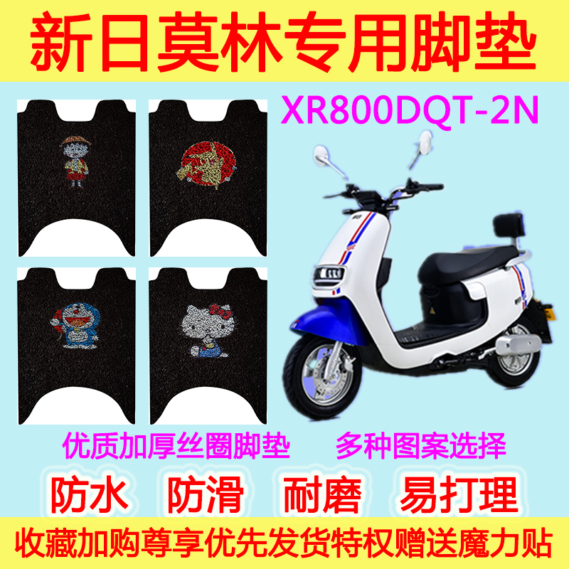新日电动车莫林 XR800DQT-2N专用脚垫防滑防水加厚丝圈脚踩垫卡通