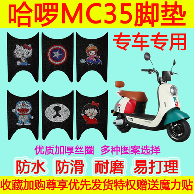 适用于哈啰MC35电动车脚垫 防水防滑丝圈脚踏垫加厚卡通脚踩垫