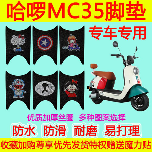 适用于哈啰MC35电动车脚垫 防水防滑丝圈脚踏垫加厚卡通脚踩垫