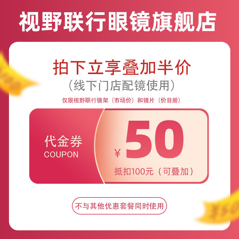 【门店配镜】线下配镜代金券50代100可叠加 仅限视野联行品牌产品|msdalam kategori Penyetempatan perkhidmatan kehidupan, perkhidmatan kemudahan, cermin mata/perkhidmatan pakar optik - dari Buy2taobao.com untuk memberikan perkhidmatan ejen Taobao profesional membeli