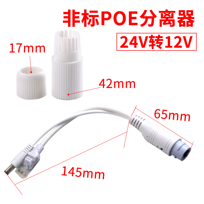 防水poe供电分离器24转12V网路一线通非标监视摄影机电源分离线