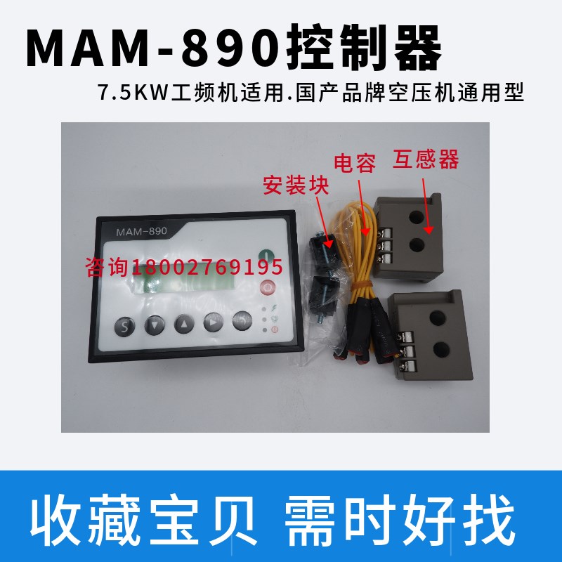 空压机智能控制器MAM890螺A杆空压机控制器工频机7.5KW