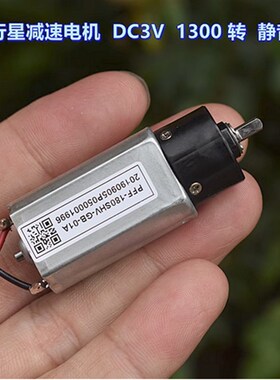 高品质 DC3V 1300转 高速 静音 大扭力 180 塑胶 行星减速电机