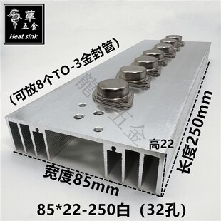 8个TO-3金封管散热片电源音频功放大功率散热器85*22-250白32孔