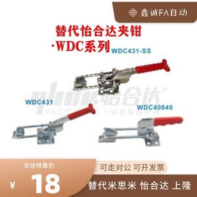 替怡合达快速夹钳WDC431 WDC40840  WDC40334  WDC40870