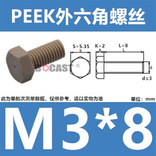 M3-M16博科丝特耐高温外六角塑料螺丝防腐蚀PEEK机螺钉高强度螺栓
