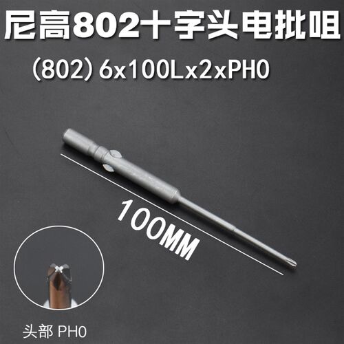 802十字电批头 S2钢圆柄6mm强磁批咀电动螺丝刀起子改锥PH0PH1PH2