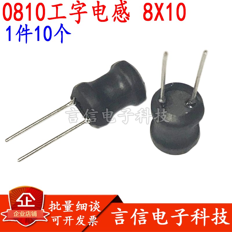 0810工字型绕线功率电感3.3/33/47/6.8/68/100/220/330/470uH/1mH