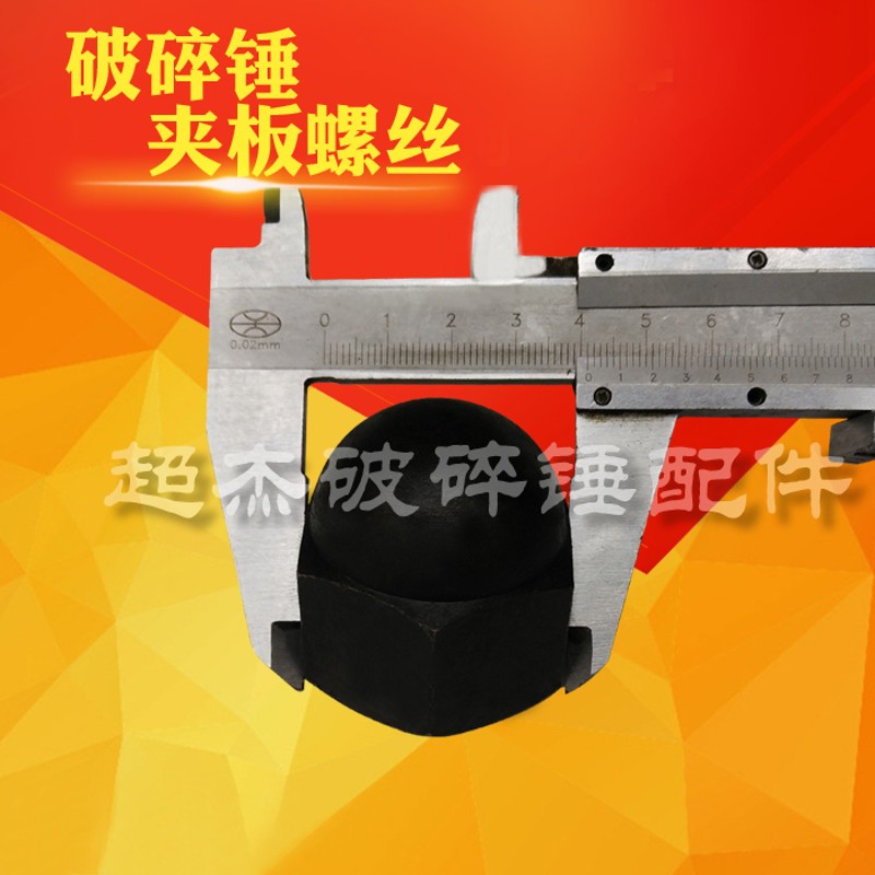 挖掘机破碎锤夹板螺丝68 75 100锤夹板螺丝外壳螺丝破碎锤配件