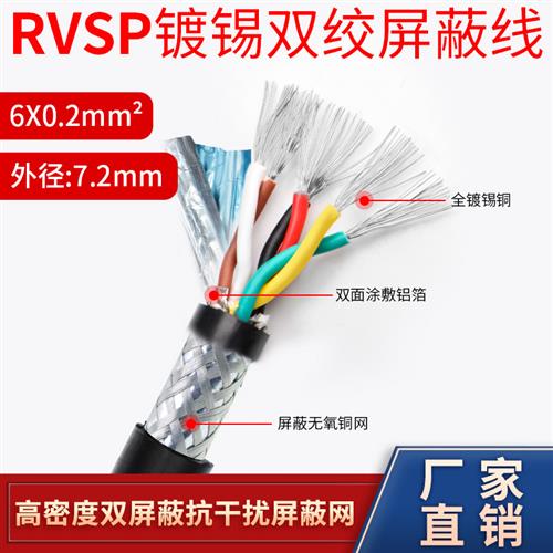 RVSP纯铜485讯号线2 4 6 8芯双绞遮蔽线0.2 0.3 0.5平方控制电缆