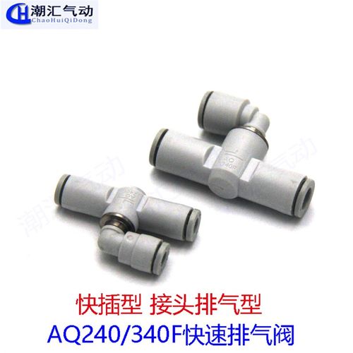 SMCC型快速排气阀接头AQ240F-04-00AQ240F-06-00AQ340F-06-00/06