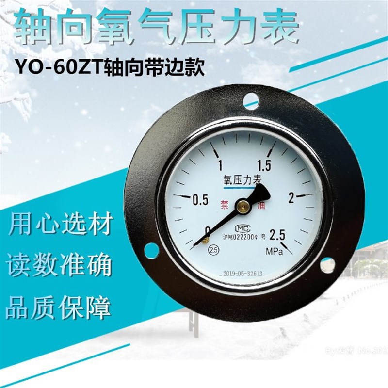 上海  YO60ZT轴向带边氧气压力表 氧气表 氧气禁油表0W-1.6Mpa