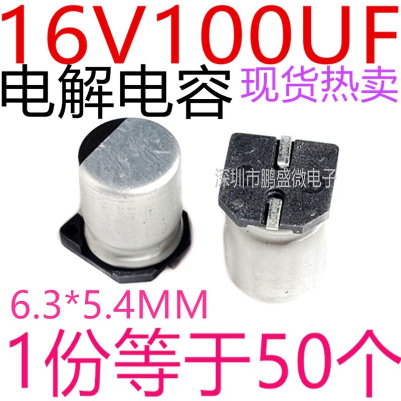 贴片电解电容 16V100UF 体积6.3*5.4mm 100UF 16V 50个=5.5元