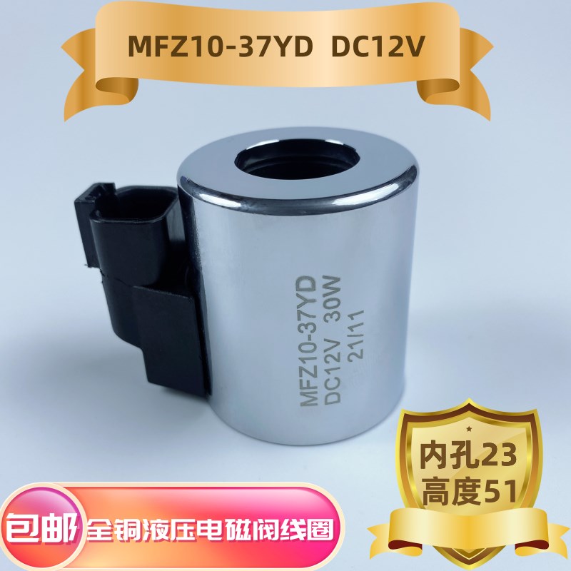 MFZ10-37YD液压电磁阀线圈内孔23高度51外径45电磁阀控制阀DC24V