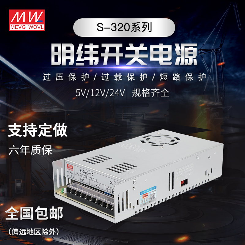 明纬320W 开关电源 S-320-24V/12V/27V/36V/48V/5V SSP-320-24V27