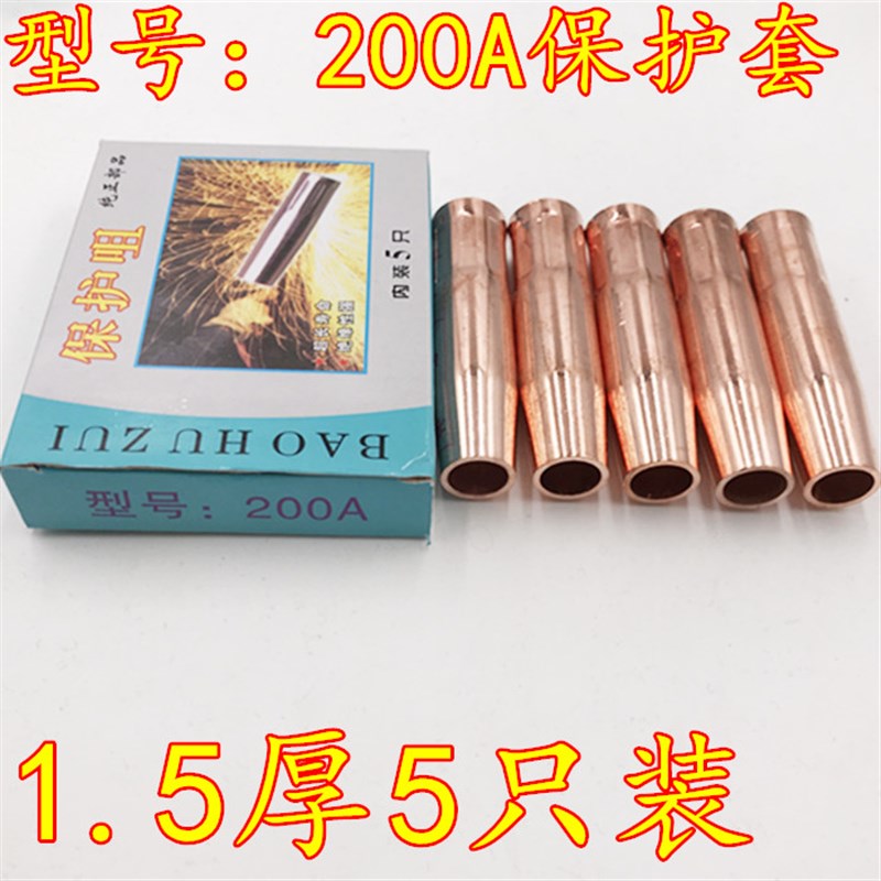 CO2二氧化碳气保焊机焊枪配件加厚200A保护套保护咀气保焊铜套