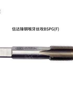 SOMTA信达喉牙丝攻锋钢手用锥管BSPG BAPT攻牙英制管螺纹丝锥NPT
