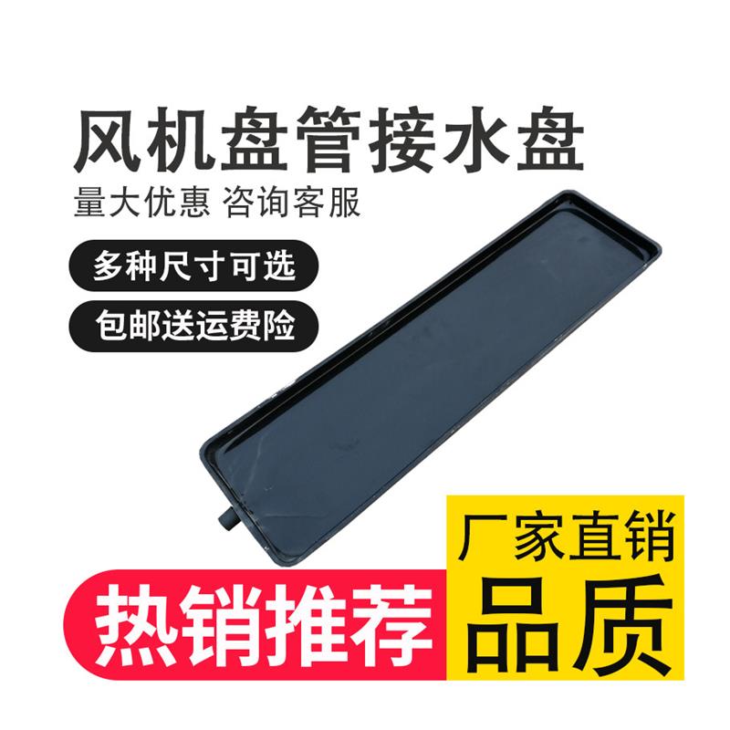 中央空调风管机接水盘带排水通风机盘管冷凝水接水盘集接水盘