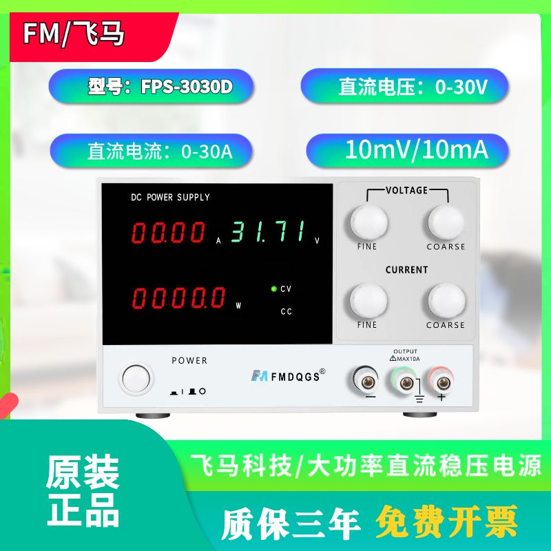 大功率可调直流稳压电源高精度恒压恒流30V60KV20A30A飞马直流电