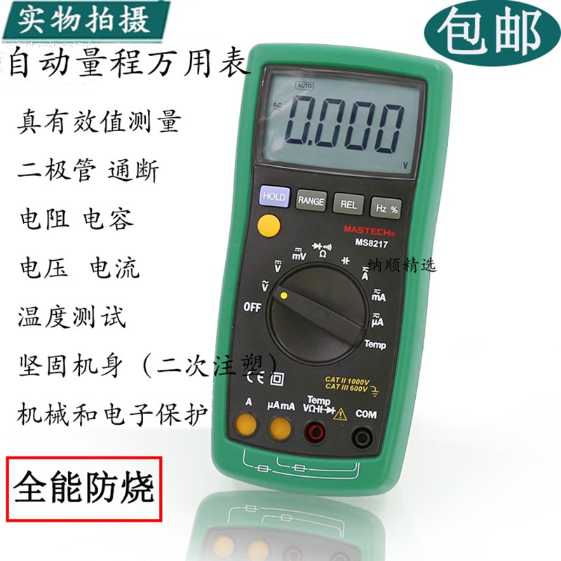 华仪MS8217 防烧自动t量程 数字多用表高精度 万用表F17万用表
