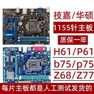 H61 B75 Z77 P61二三线主板1155针主板支持22/32纳米CPU