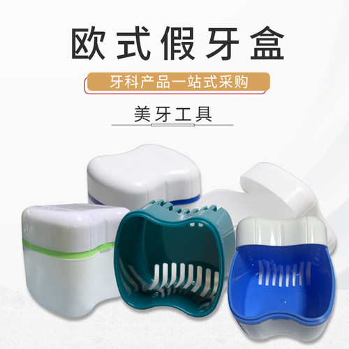 欧式假牙盒清洗储存盒牙套盒