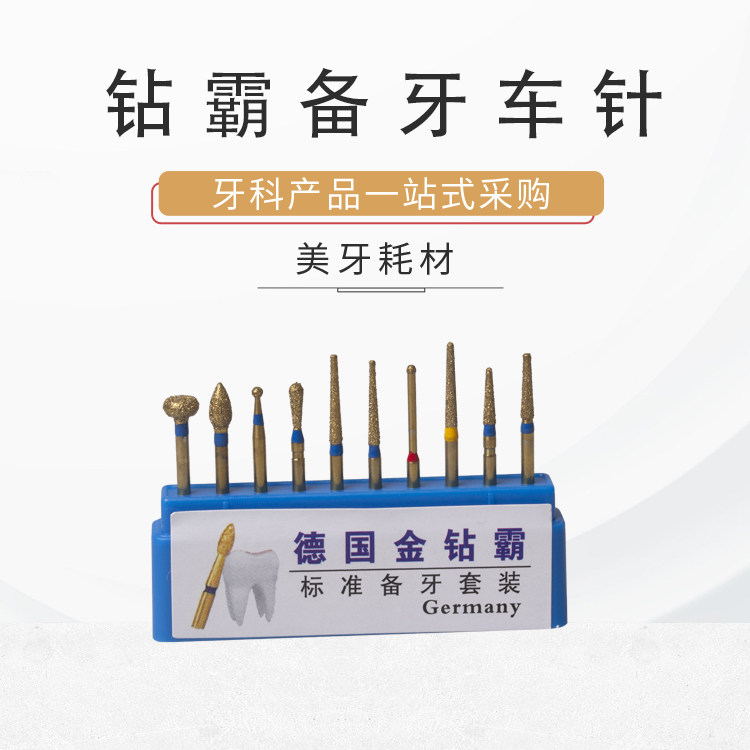 牙科车针钻头高速备牙金刚砂磨头德国金钻霸套装10支包邮齿科口腔