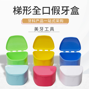 牙盒正畸收纳盒 牙科假牙储牙保持器盒牙套盒方便携带全口梯形盒