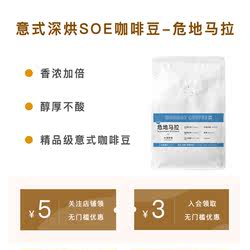 意式深烘SOE精品咖啡豆200g美式拿铁炭烧加浓 袋熊危地马拉咖啡豆