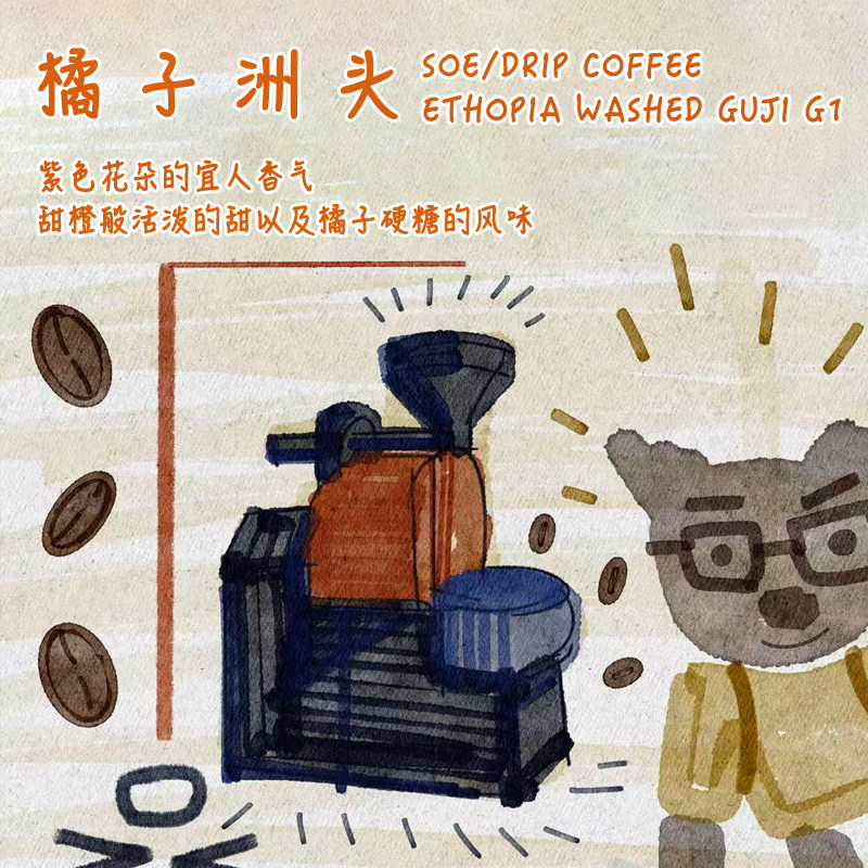 袋熊咖啡|橘子洲头单品咖啡埃塞俄比亚古姬水洗SOE手冲精品咖啡豆
