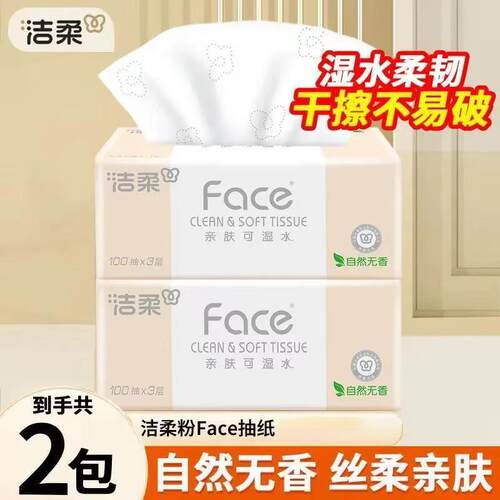 洁柔Face抽纸3层湿水不易破无香