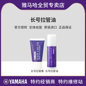 雅马哈新款 长号拉管油 长号拉管霜 日本进口原装 耐用 拉管更灵活
