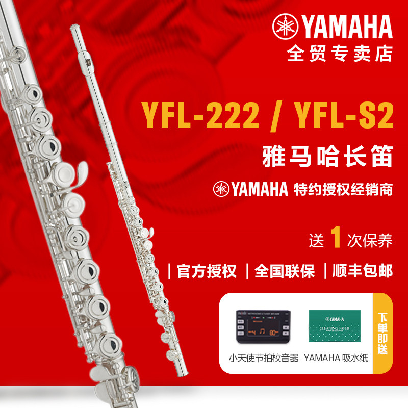 雅马哈长笛YFL-222/YFL-S2标准型C调初学者专业考级长笛 门店有售